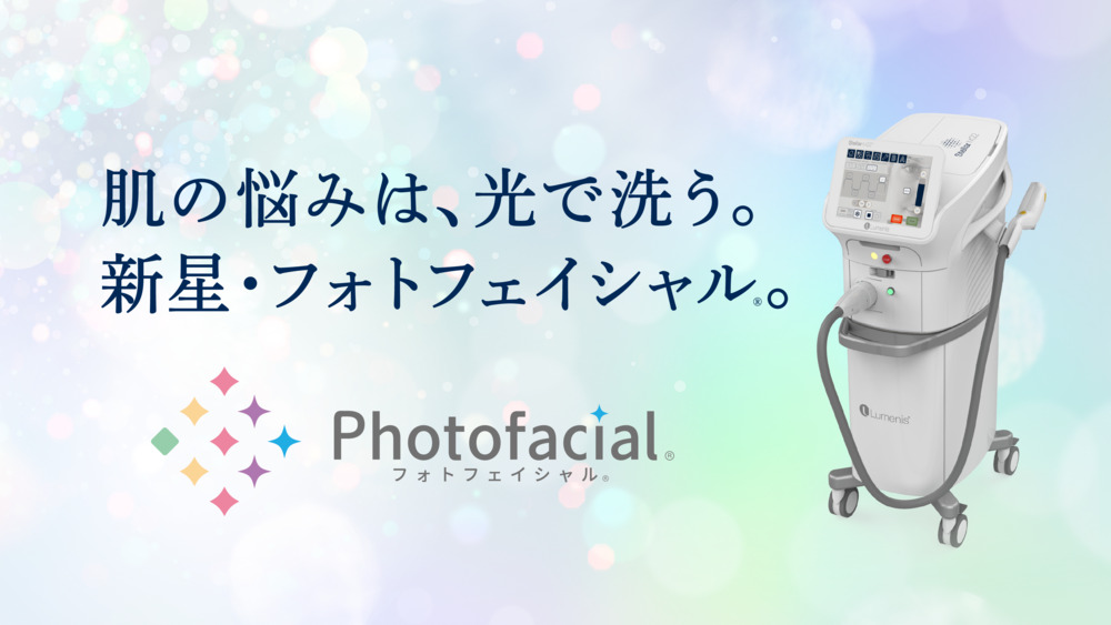 フォトフェイシャル&reg;とは